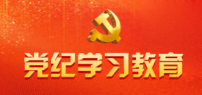 党纪学习教育