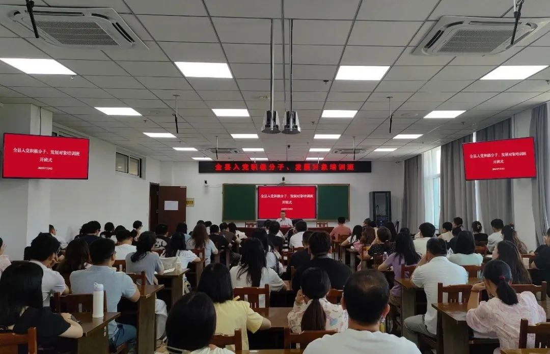 全县入党积极分子、发展对象培训班开班