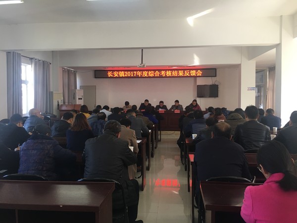 长安镇召开2017年度综合考核结果反馈会.jpg